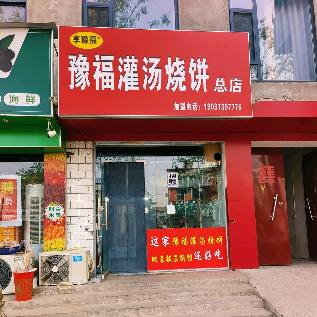 豫福灌汤烧饼(总店)官方号