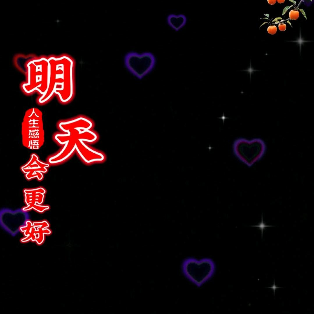 明天会更好