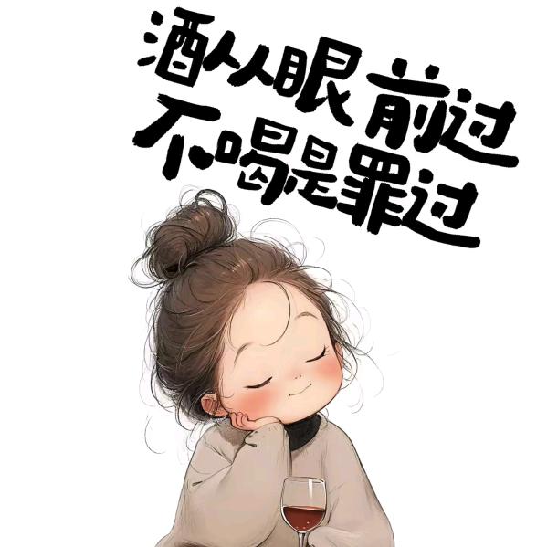 一喝我就醉