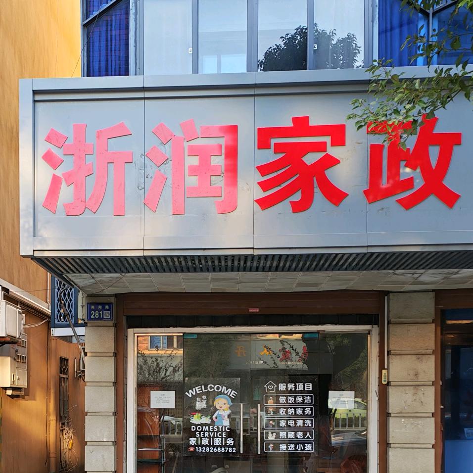 浙润家政