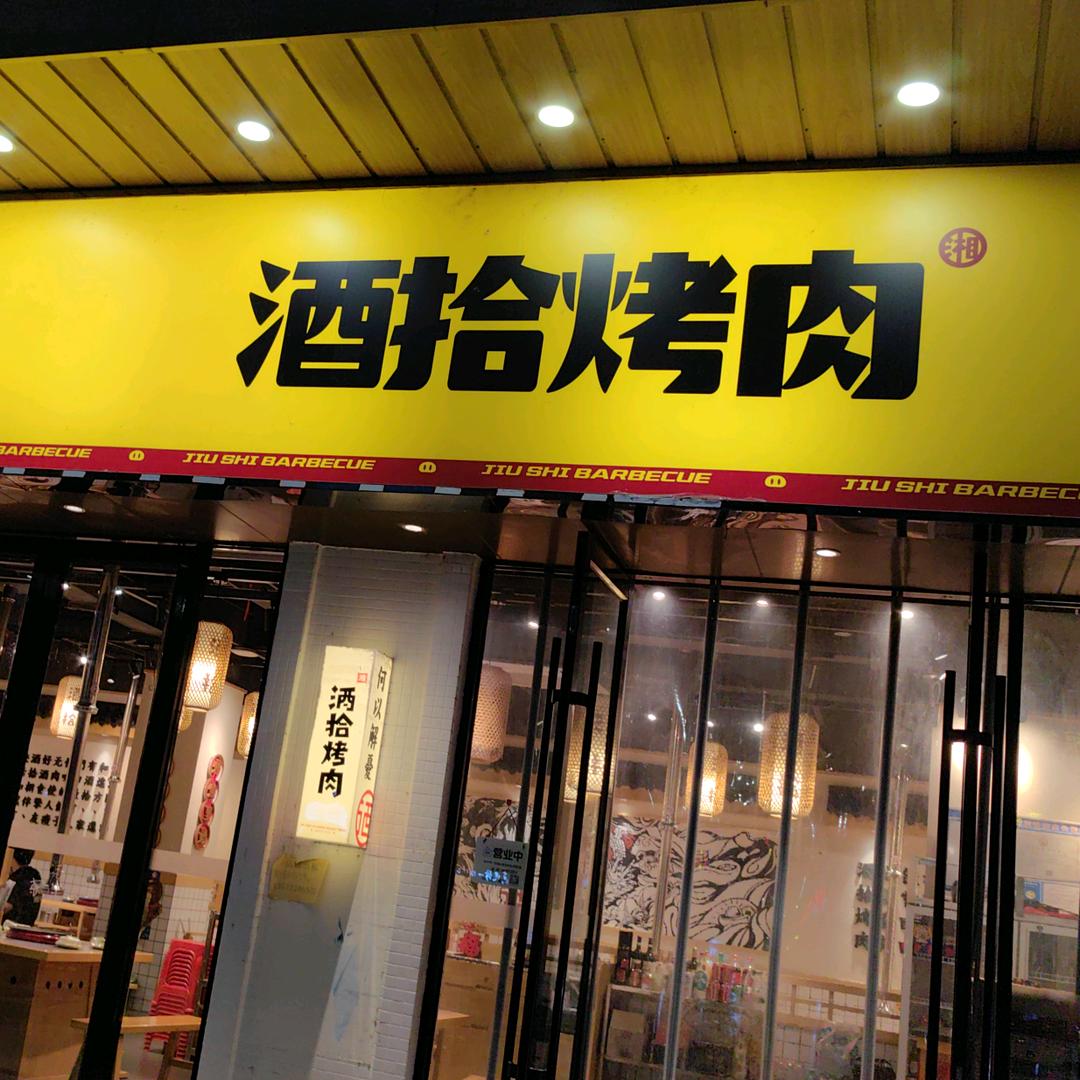 酒拾烤肉店