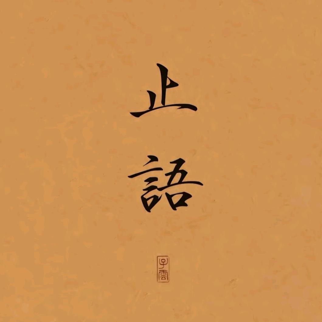 刺猬先生进窄门
