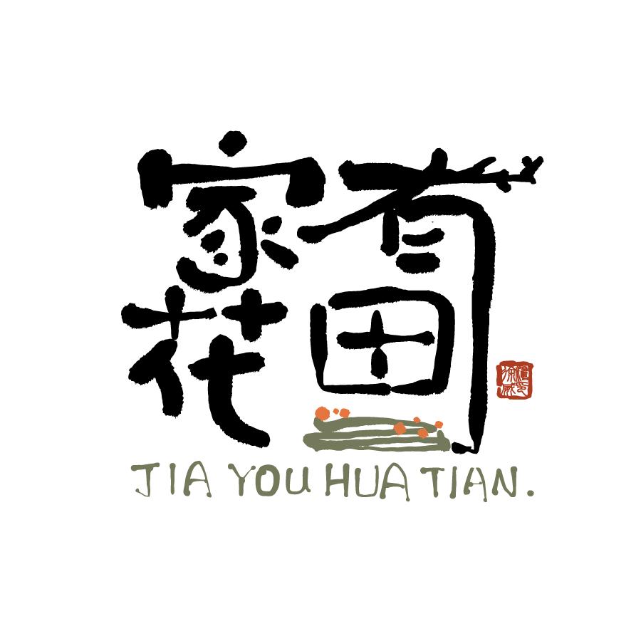 家有花田
