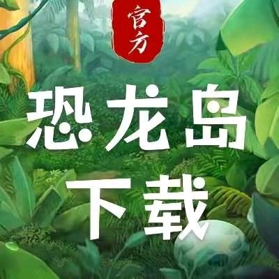 九霄 恐龙岛游戏淮北市濉溪县四铺镇...