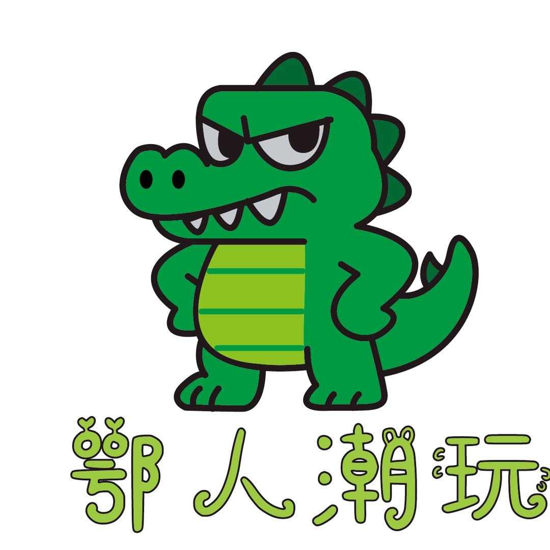 鄂人潮玩