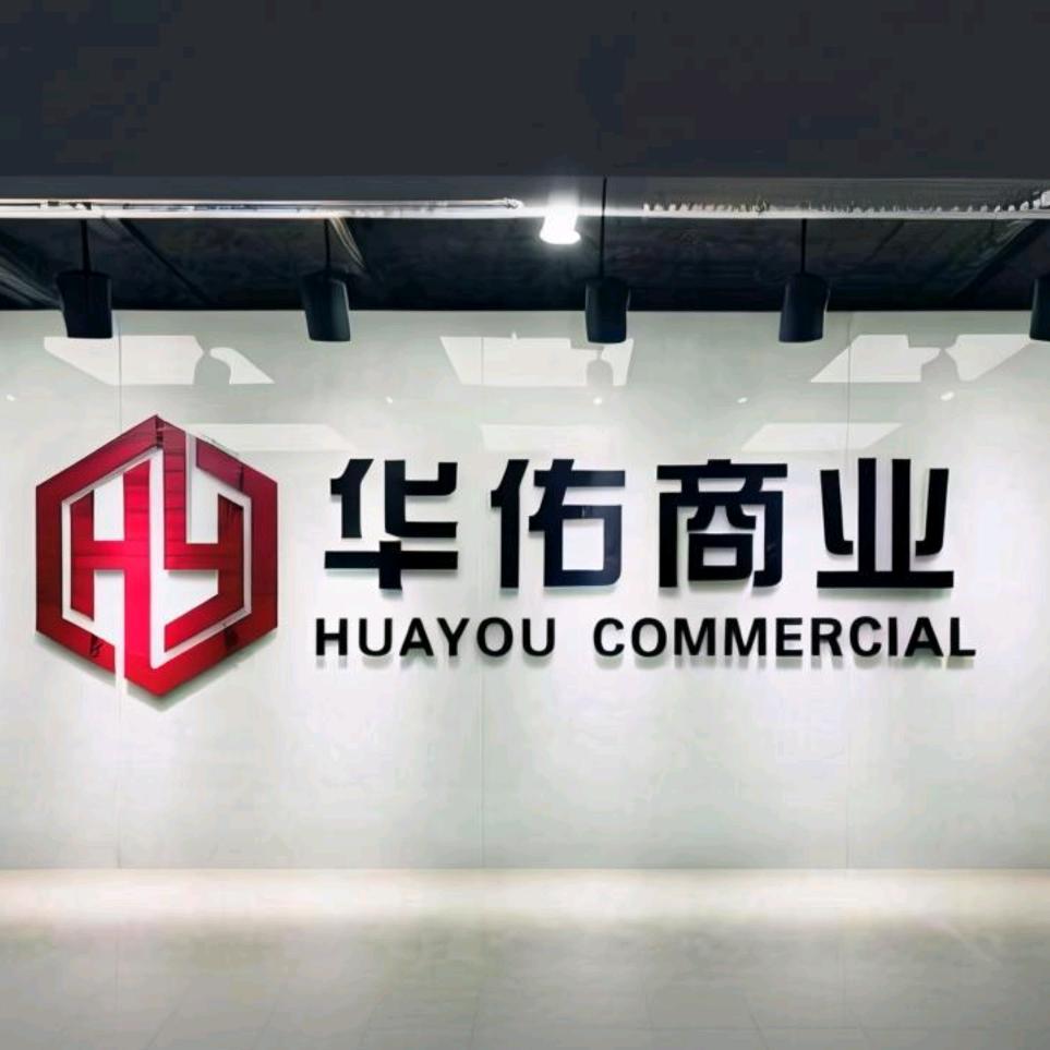 南京华佑商业
