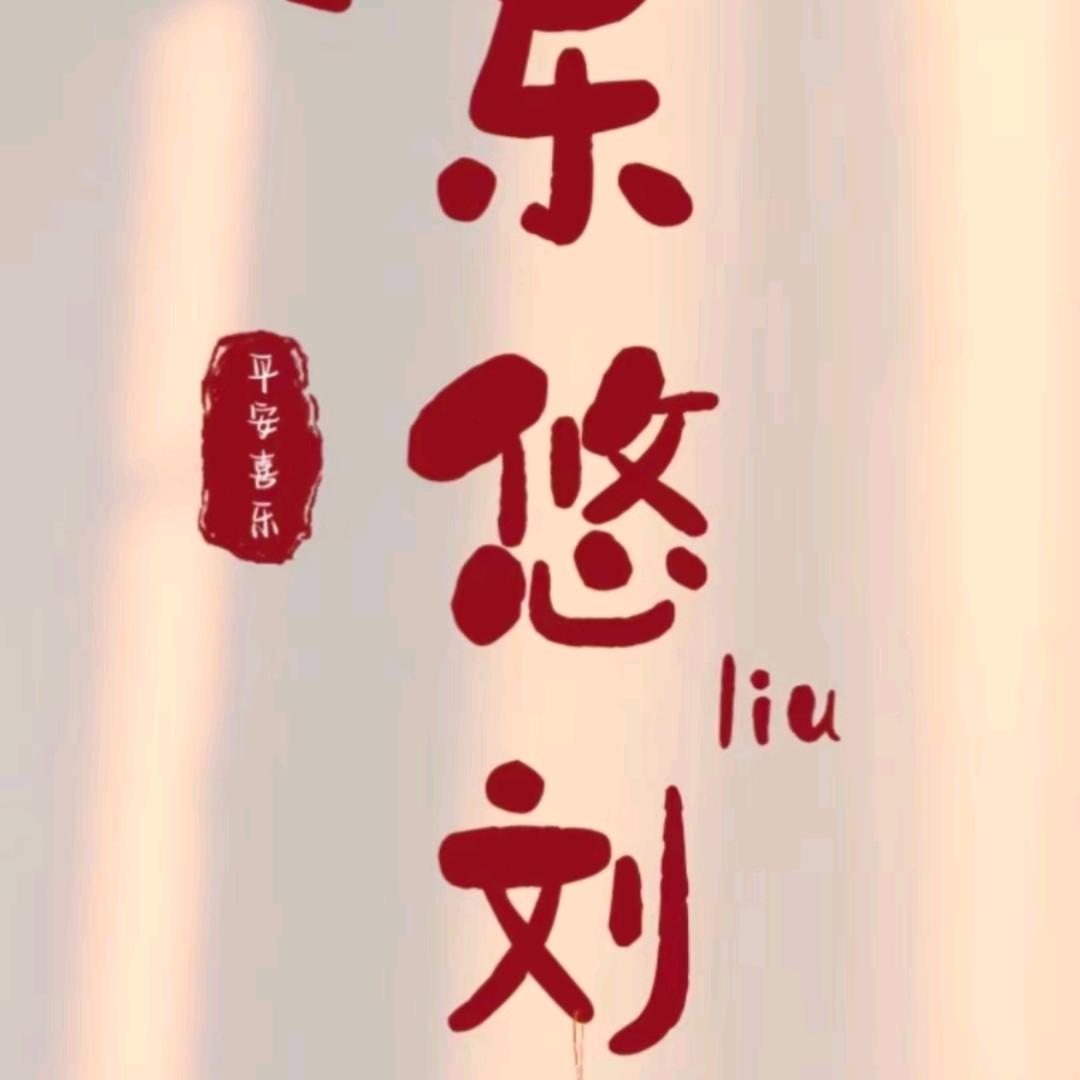 乐悠刘