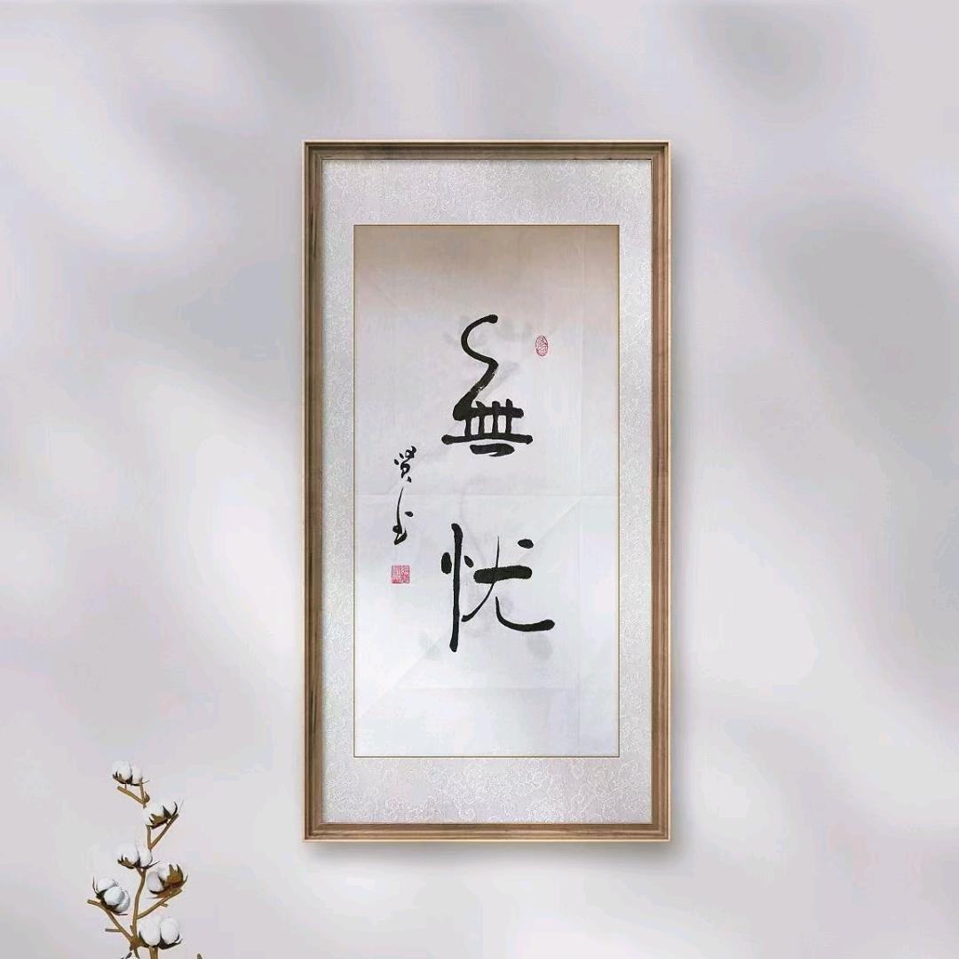 顺遂无忧