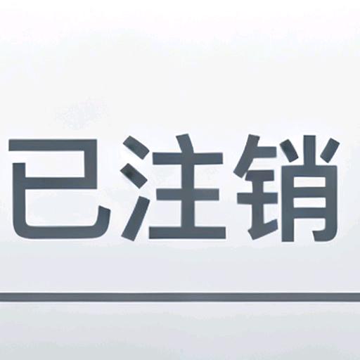 注销中