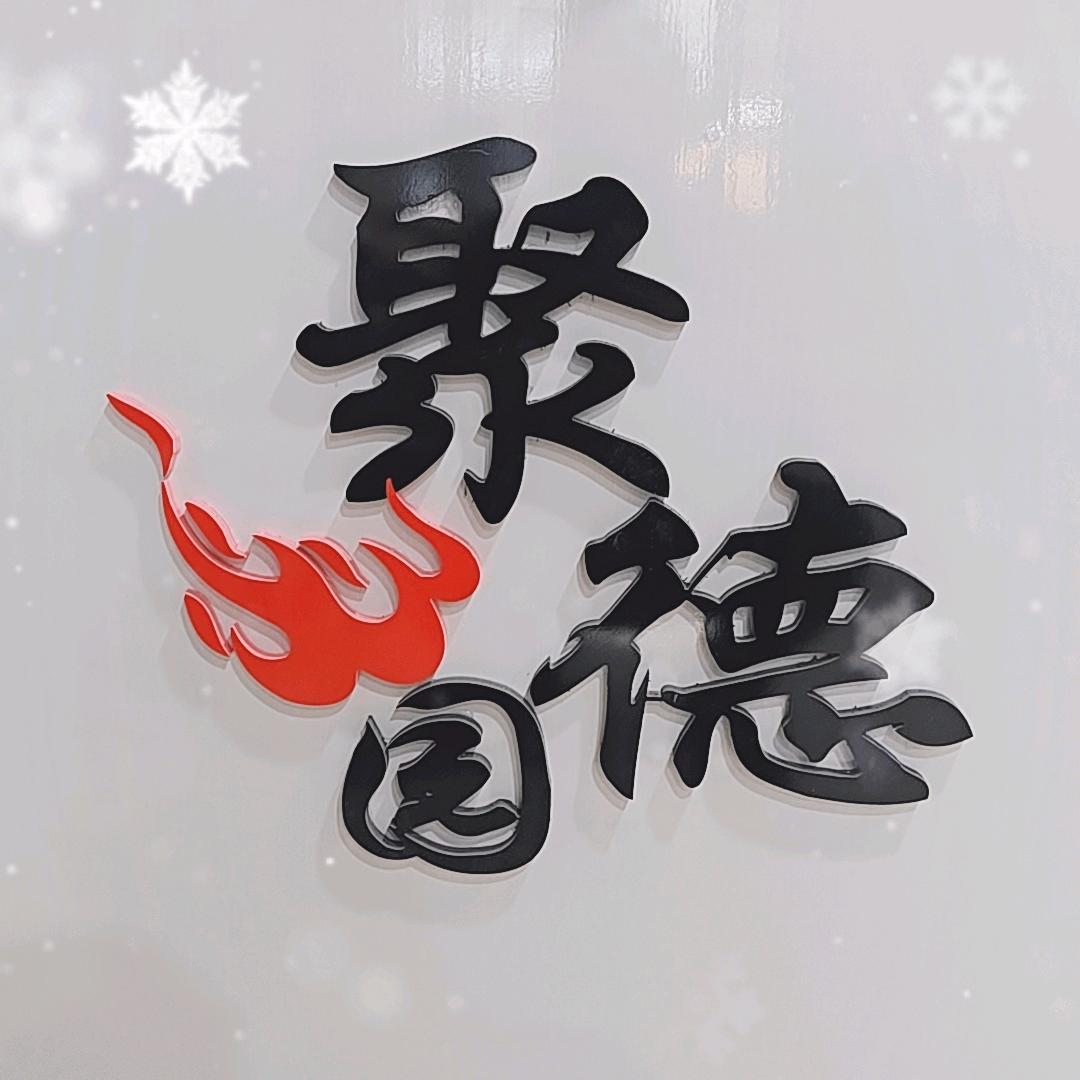 聚德园东北烧烤