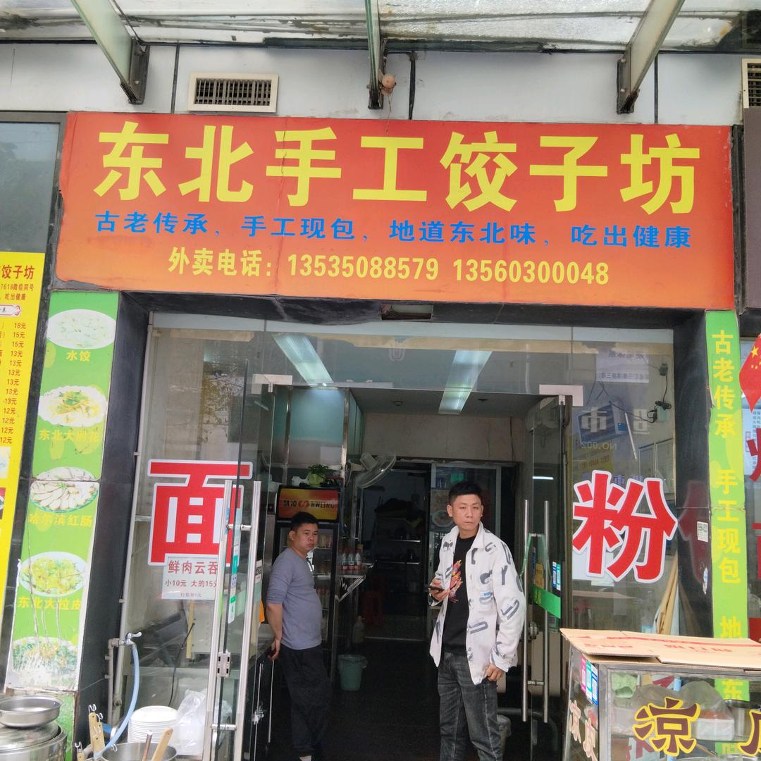 翠华路翠城花园东北饺子坊