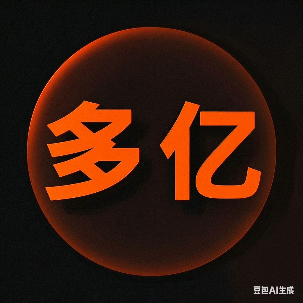 多亿家（三哥）