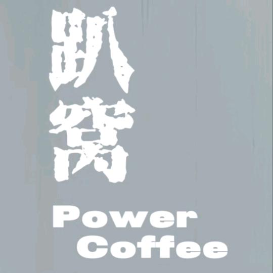 趴窝咖啡馆