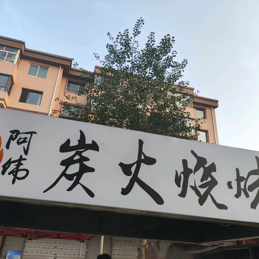 阿伟烧烤