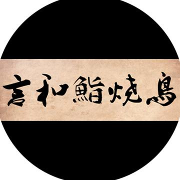 言和鮨烧鸟