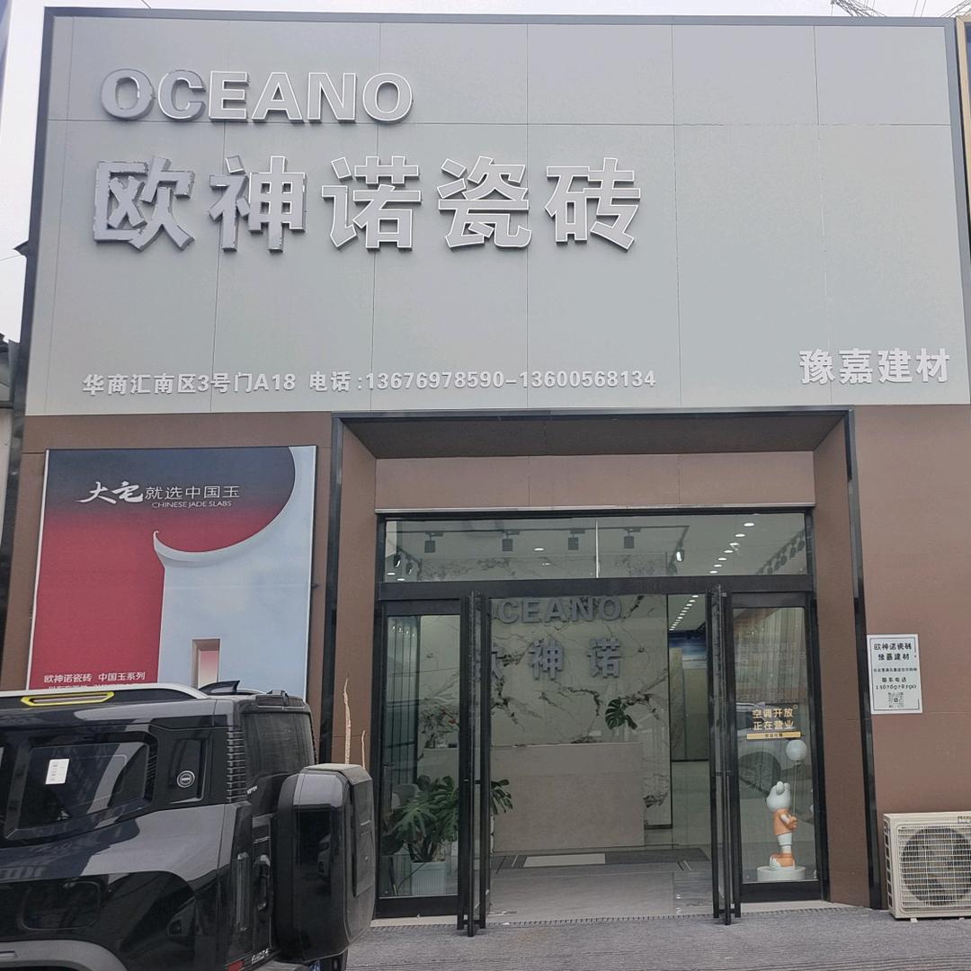 豫嘉建材欧神诺陶瓷