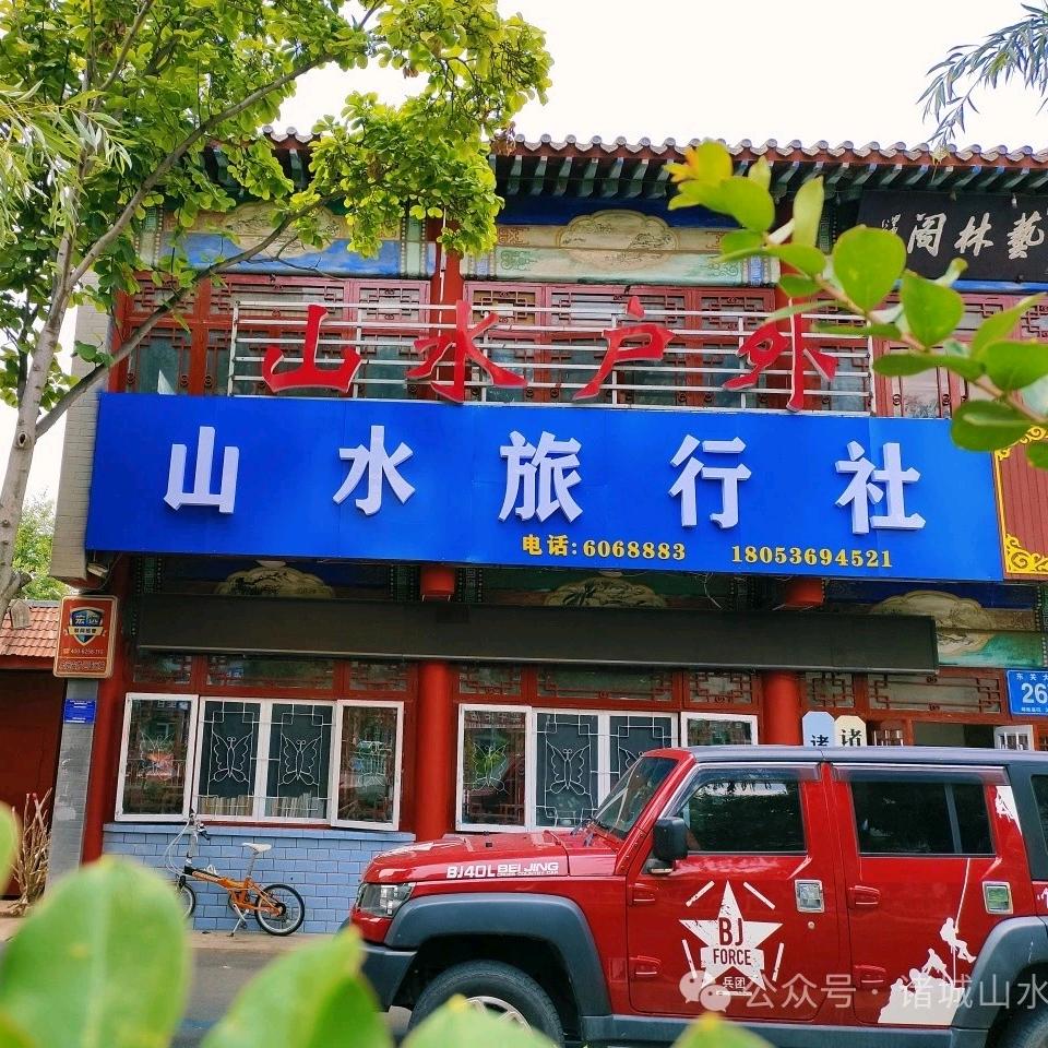 诸城山水旅行社