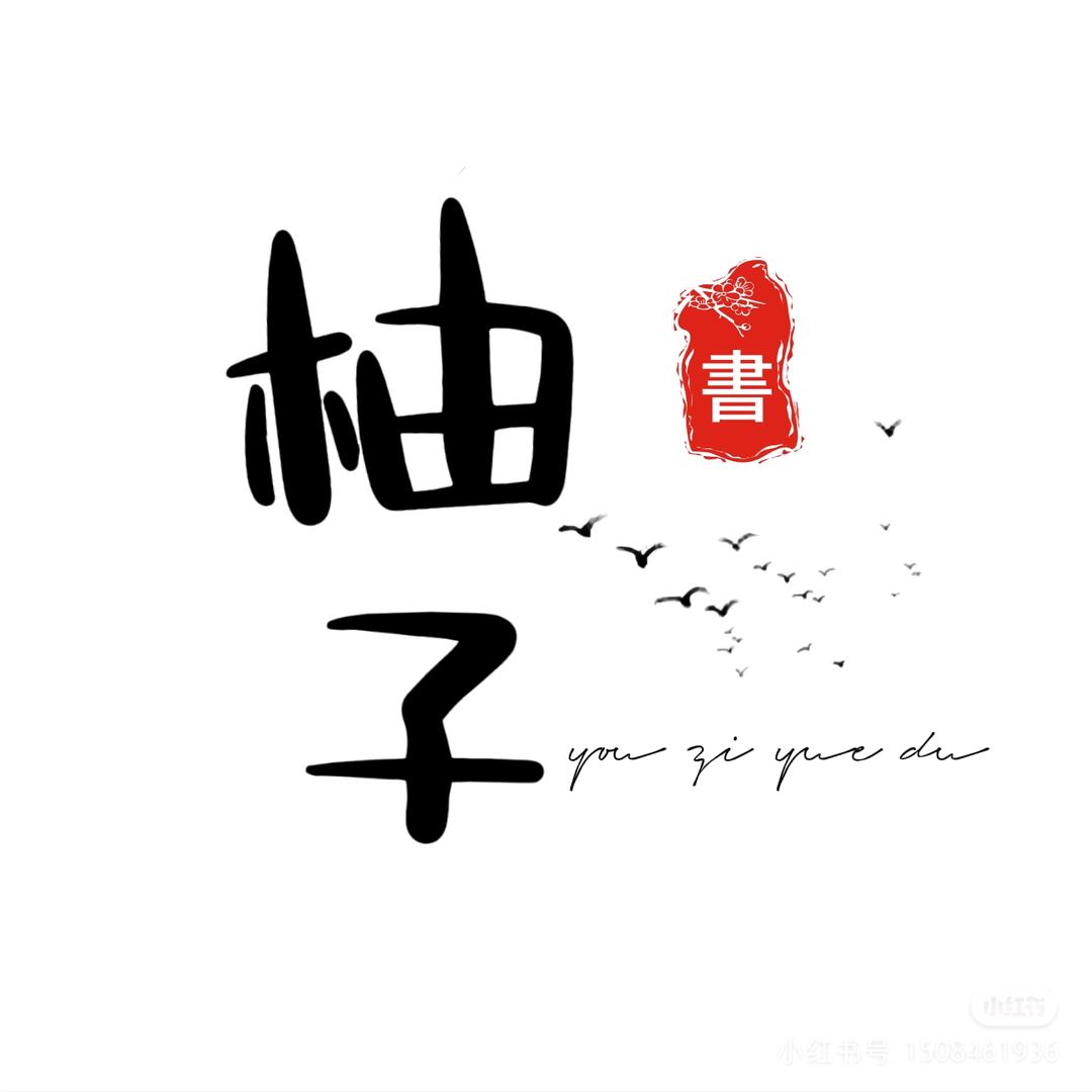 柚子书