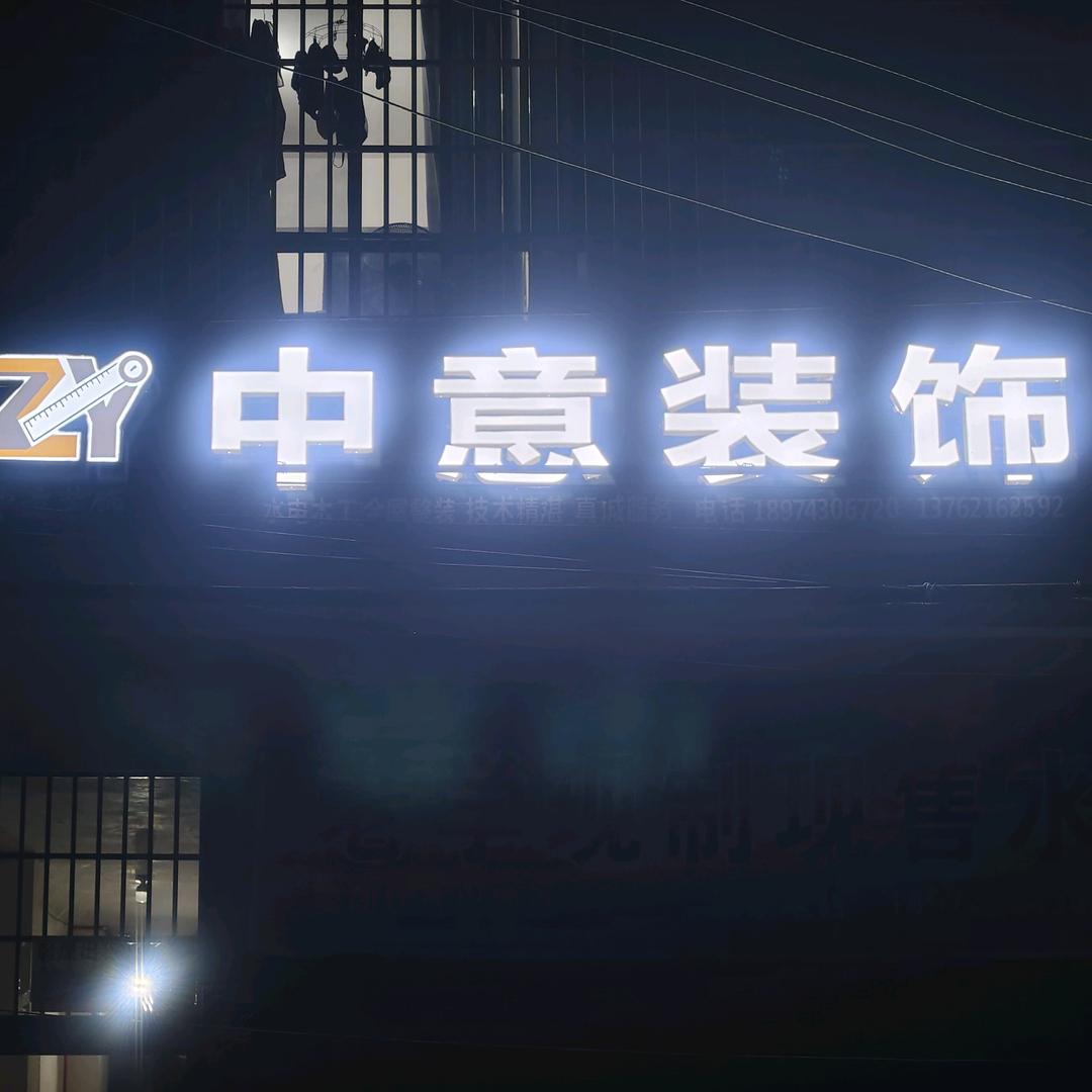 中意装饰(水电木工全屋整装)