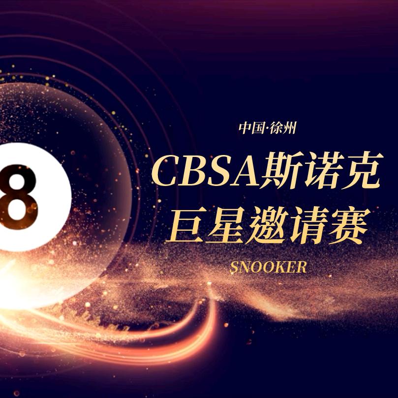 斯诺克巨星邀请赛 ~徐州站