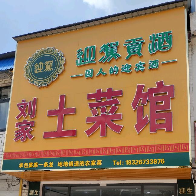 刘家 土菜馆