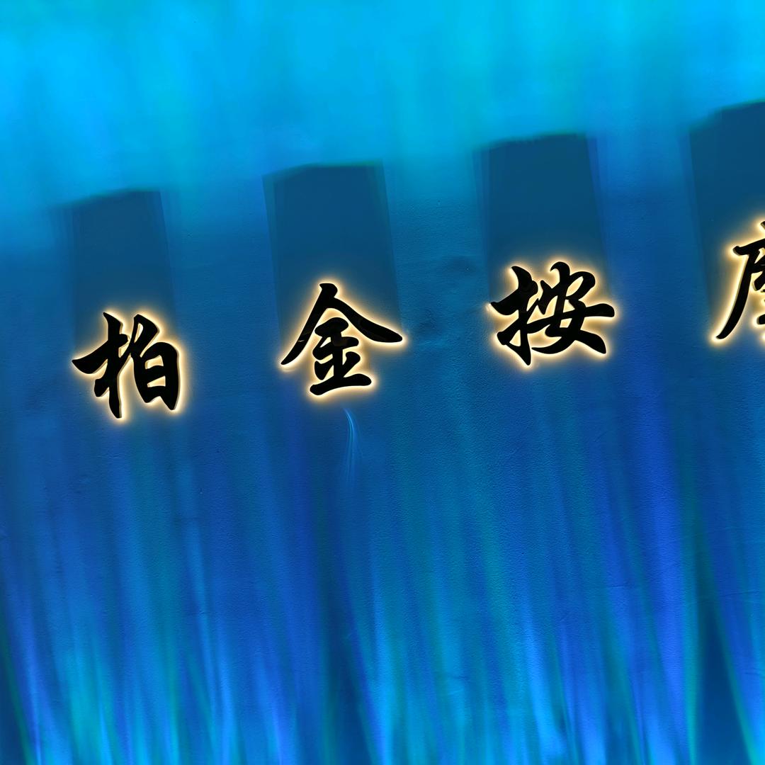 柏金按摩小刘