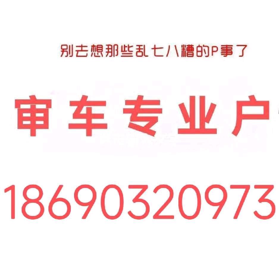 乌鲁木齐审车（代办）