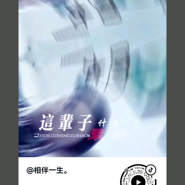 相伴一生。