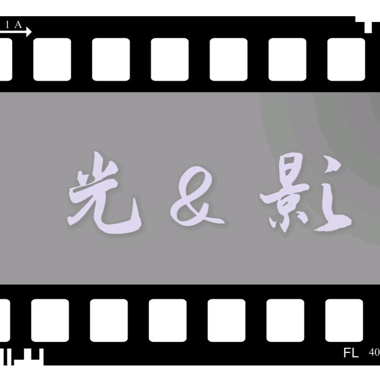 光＆影