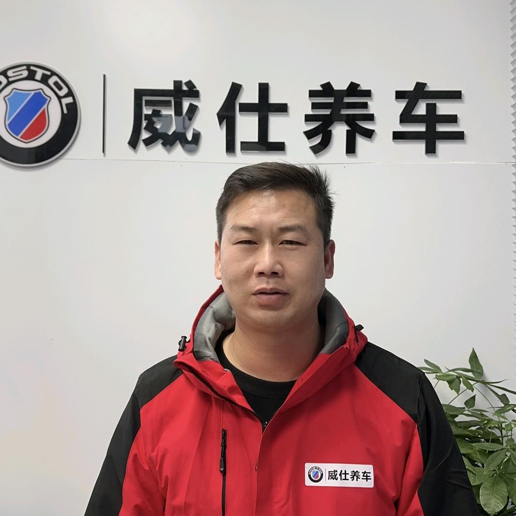 威仕养车东升路店平哥