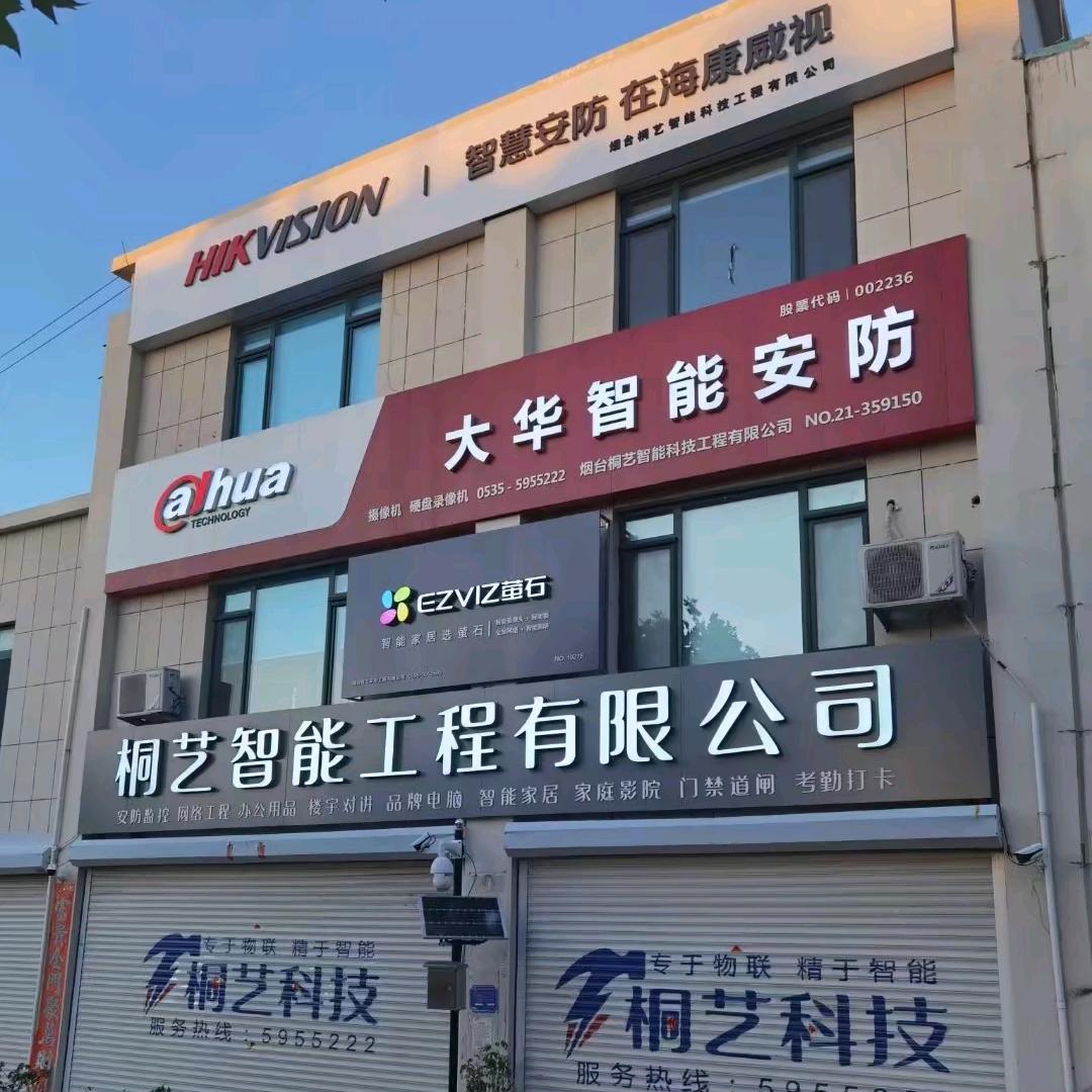 烟台桐艺智能科技工程有限公司