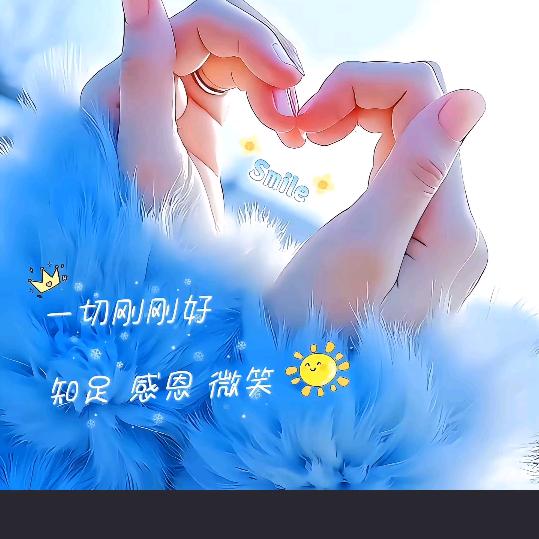 一切刚刚好