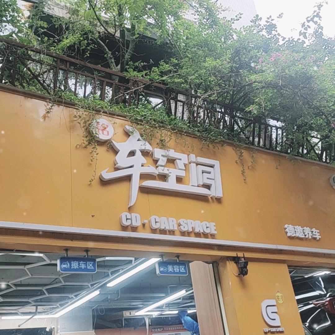 铭车空间汽车服务