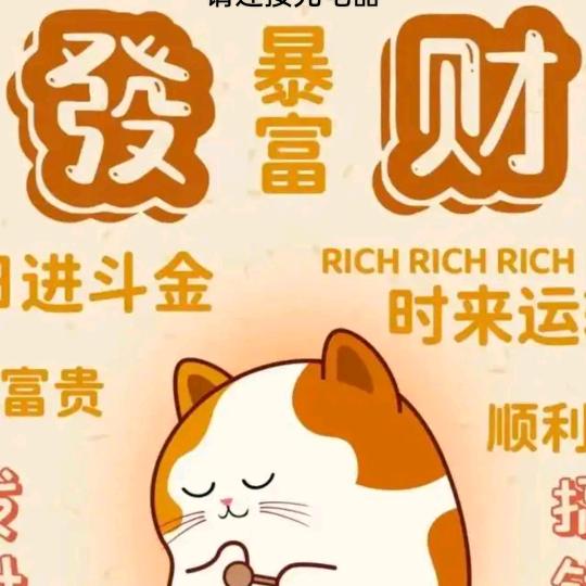 求暴富