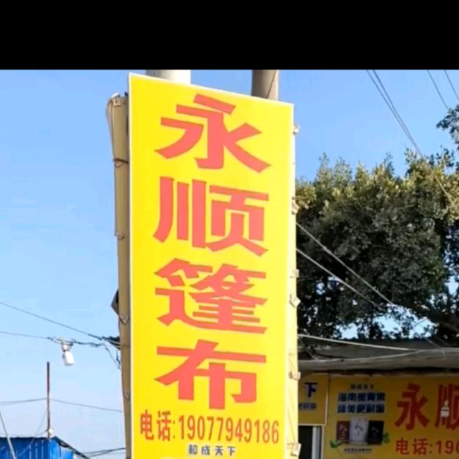 永顺篷布