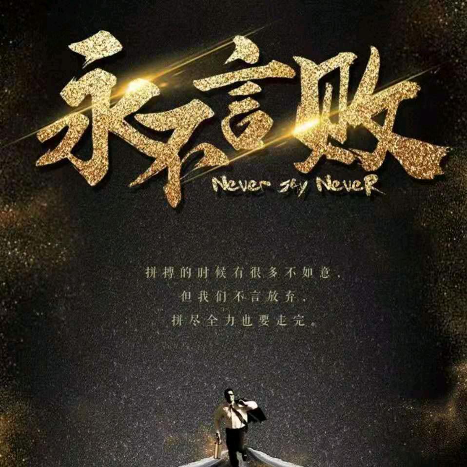 永不言败