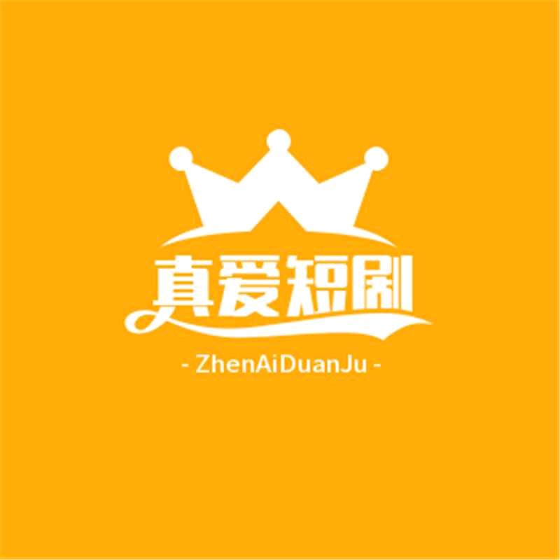 真爱短剧