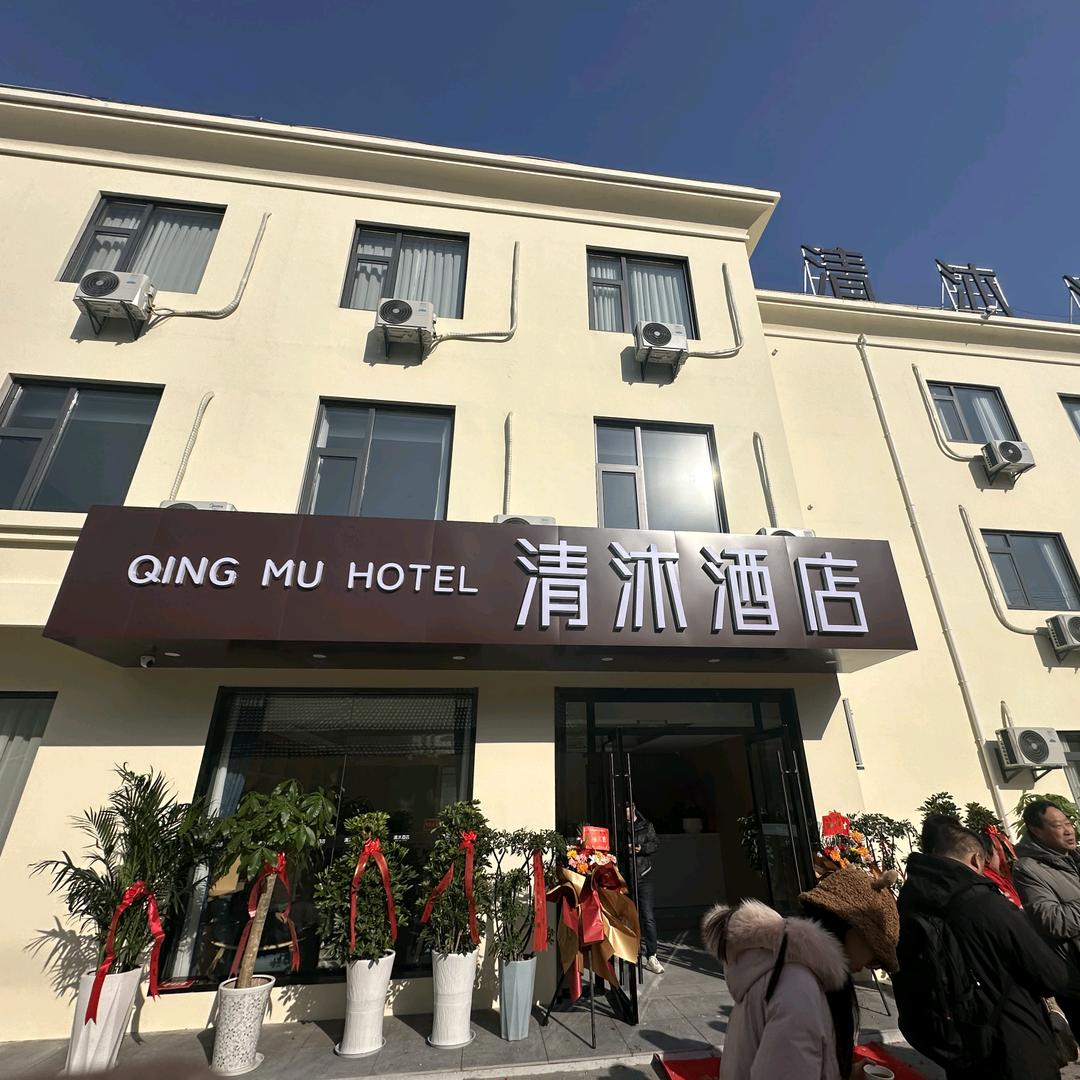 清沐酒店马鞍山博望区丹阳镇店