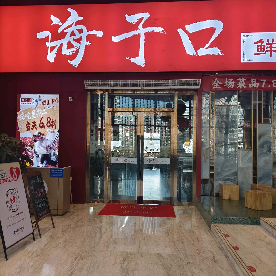 海子口金象城店