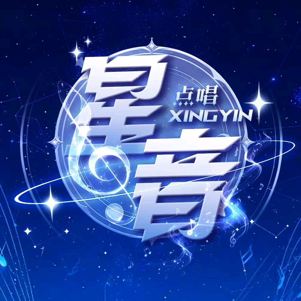 星音💫点唱音乐/新厅待冠