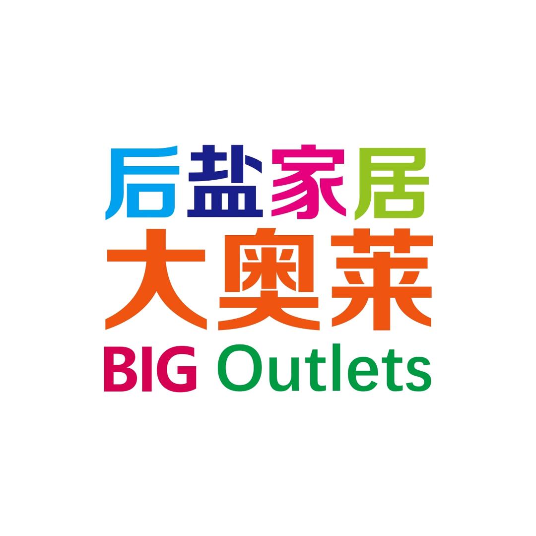 后盐家居大奥莱