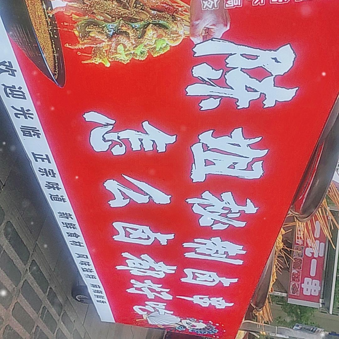 秘制热卤串串
