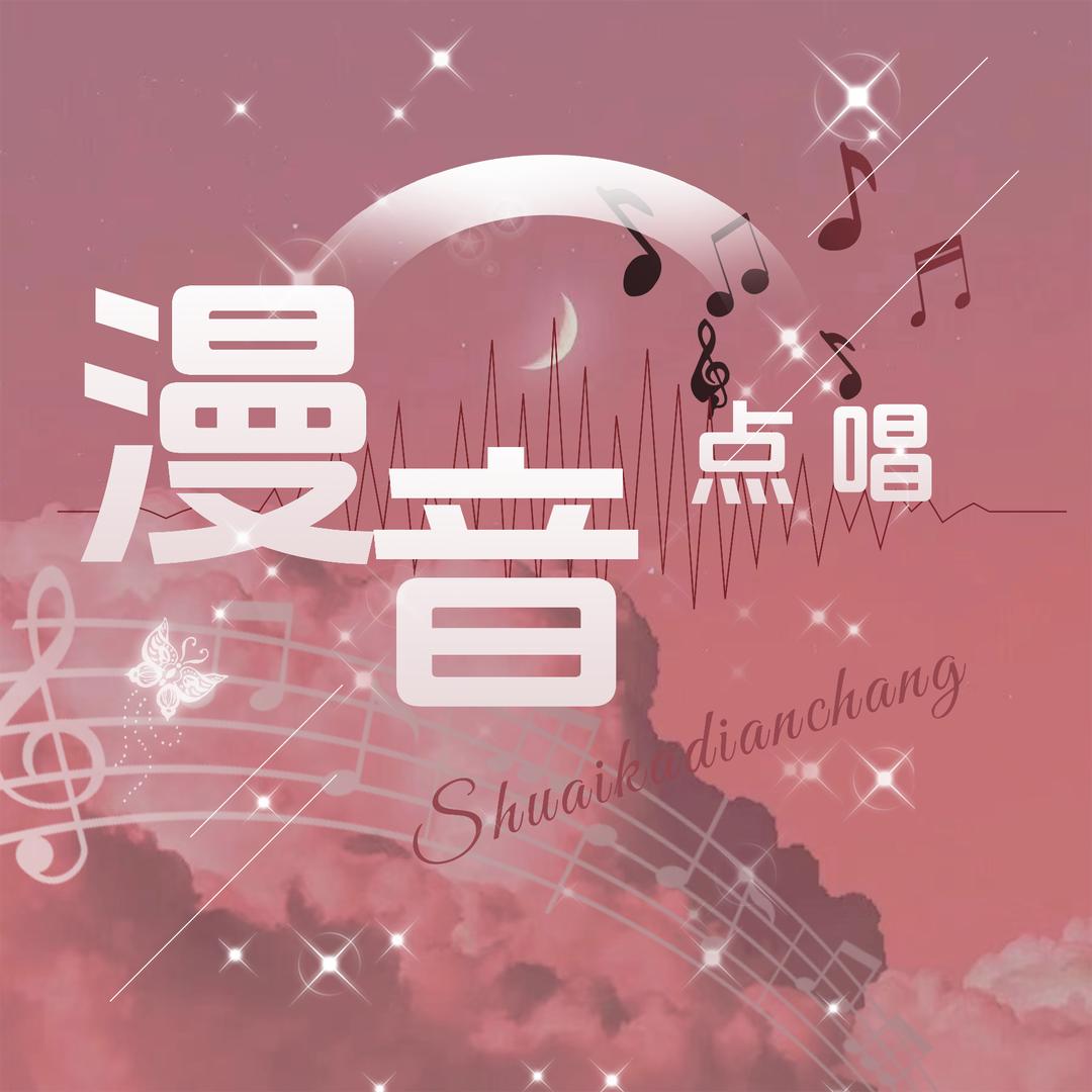 漫音🎵点唱