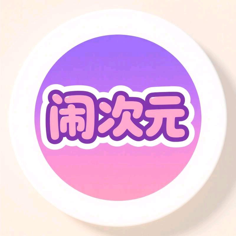 闹次元娃衣潮玩铺
