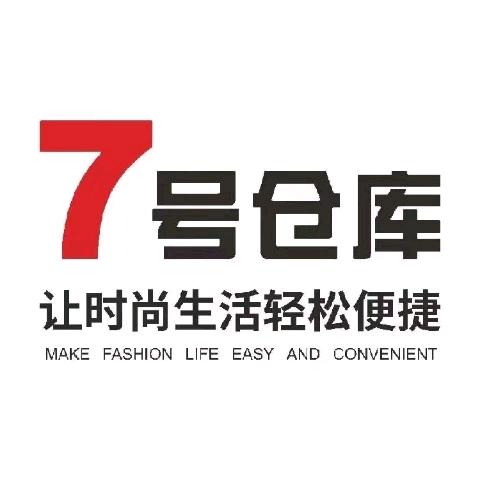 7号仓库-高新店