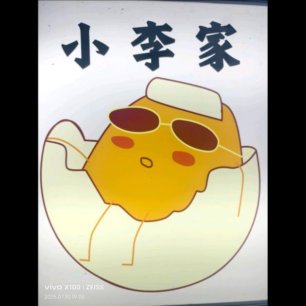 小李