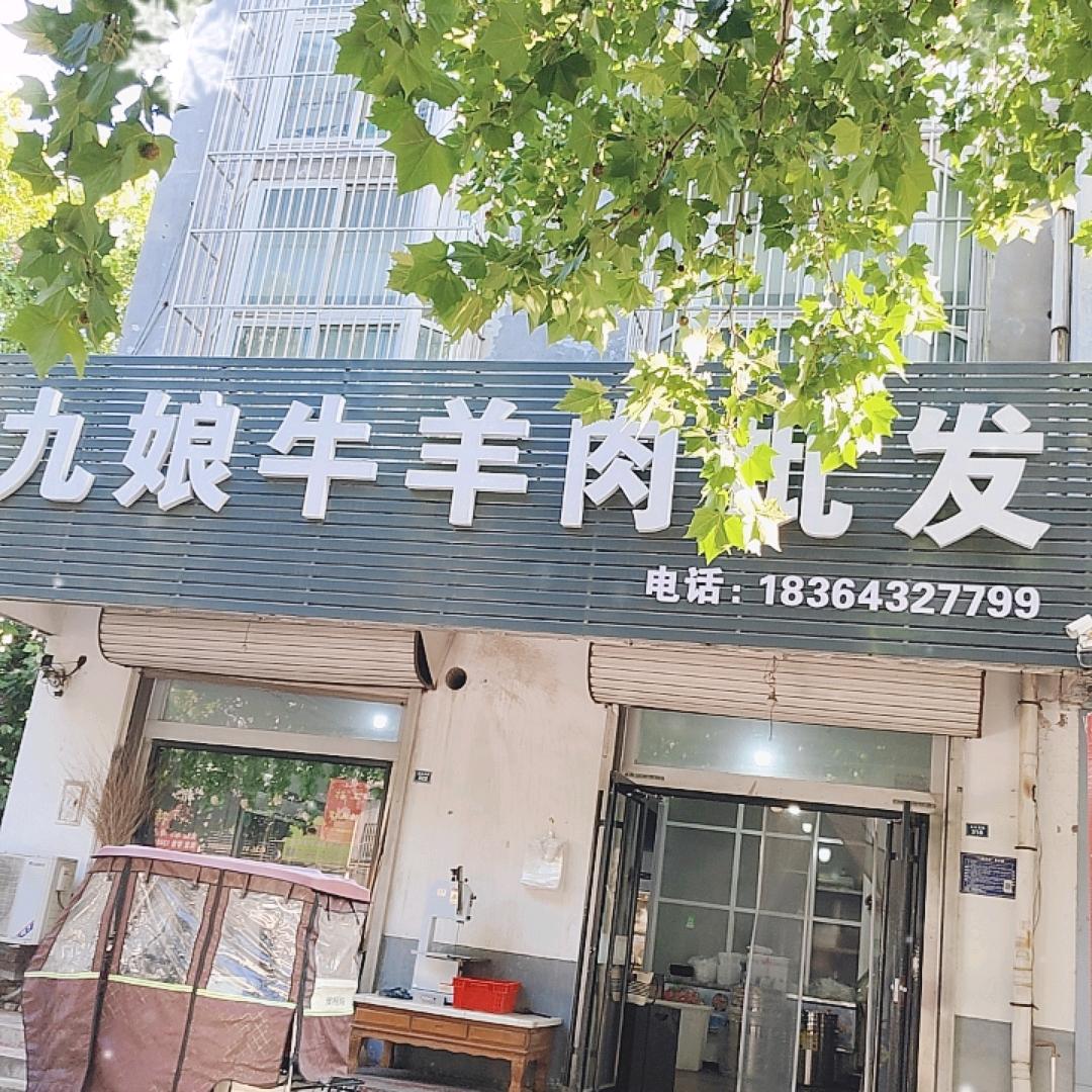 桓台九娘牛羊肉批发