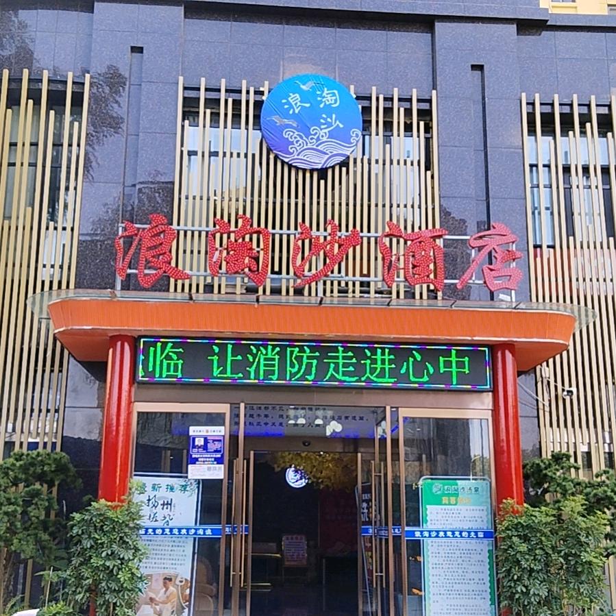 襄城县浪淘沙酒店