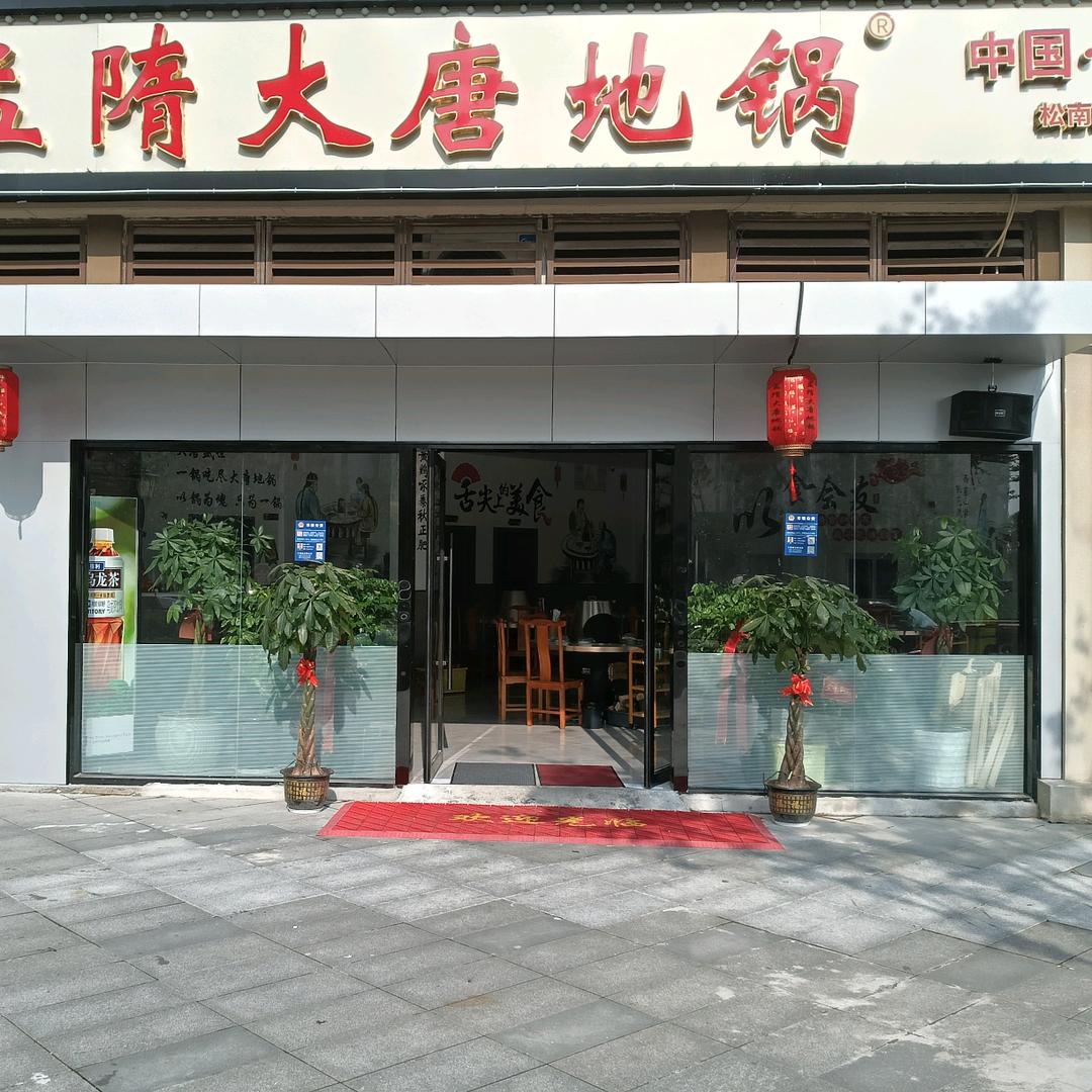 孟隋大唐地锅（上海松南城店）