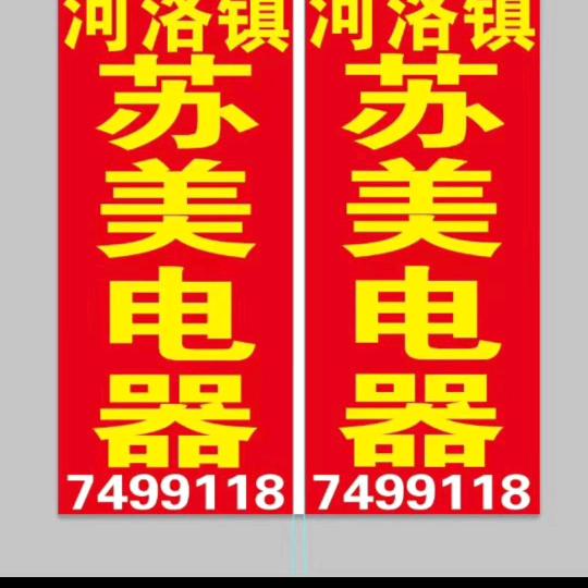 河洛苏美电器